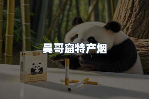 吴哥窟特产烟